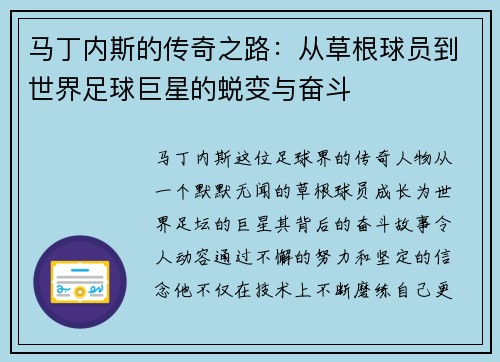 马丁内斯的传奇之路：从草根球员到世界足球巨星的蜕变与奋斗
