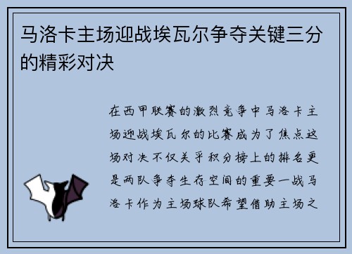 马洛卡主场迎战埃瓦尔争夺关键三分的精彩对决