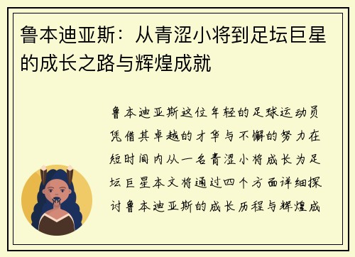 鲁本迪亚斯：从青涩小将到足坛巨星的成长之路与辉煌成就