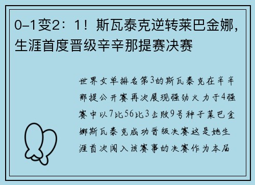 0-1变2：1！斯瓦泰克逆转莱巴金娜，生涯首度晋级辛辛那提赛决赛