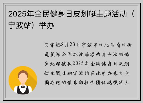 2025年全民健身日皮划艇主题活动（宁波站）举办