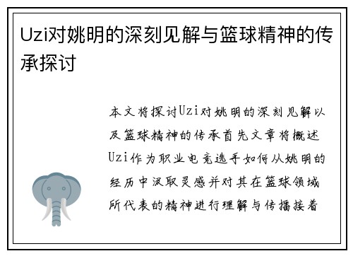 Uzi对姚明的深刻见解与篮球精神的传承探讨