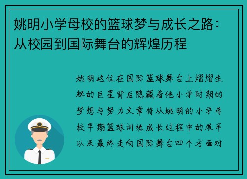 姚明小学母校的篮球梦与成长之路：从校园到国际舞台的辉煌历程