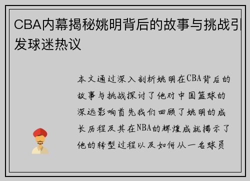 CBA内幕揭秘姚明背后的故事与挑战引发球迷热议