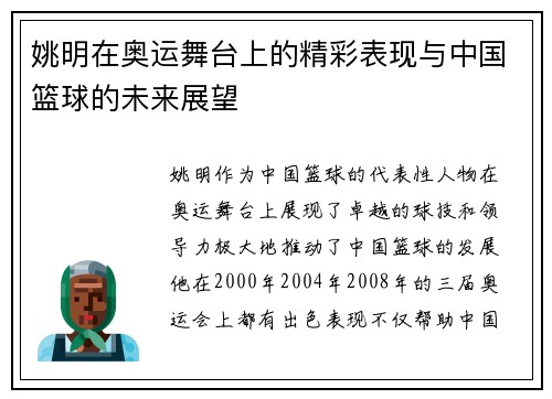 姚明在奥运舞台上的精彩表现与中国篮球的未来展望