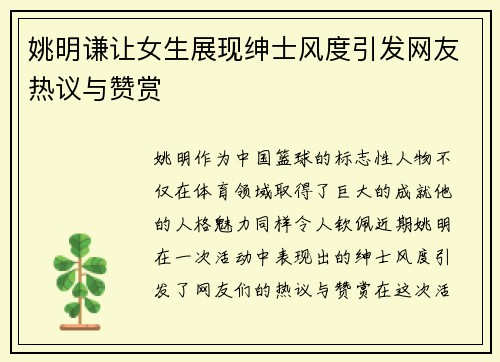 姚明谦让女生展现绅士风度引发网友热议与赞赏