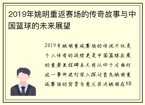 2019年姚明重返赛场的传奇故事与中国篮球的未来展望