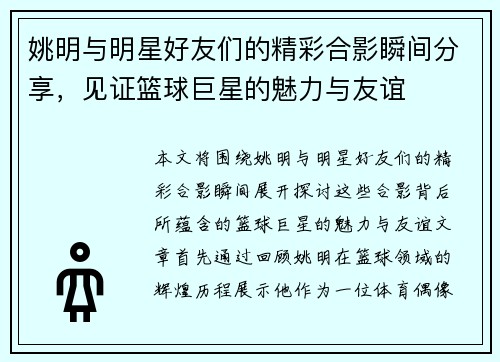 姚明与明星好友们的精彩合影瞬间分享，见证篮球巨星的魅力与友谊